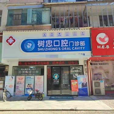树忠口腔