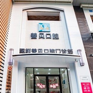 深圳善贝口腔(新洲机构)