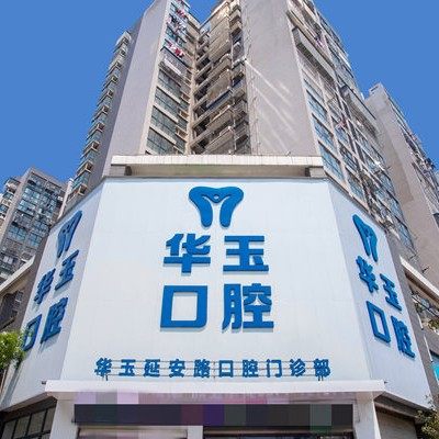 黄石华玉口腔(延安路店)