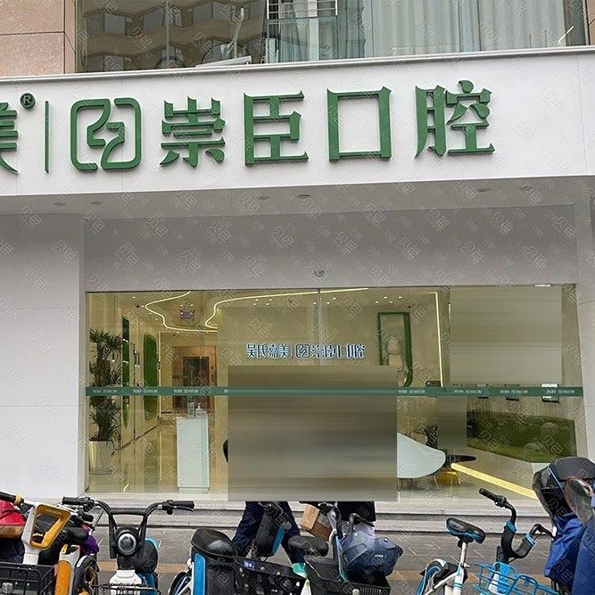 昆明吴氏嘉美崇臣口腔