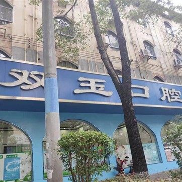 双玉口腔
