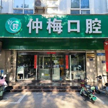 隆尧仲梅口腔诊所