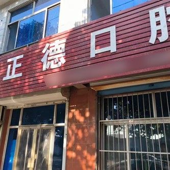 吴桥县正德口腔诊所