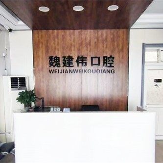 隆尧魏建伟口腔