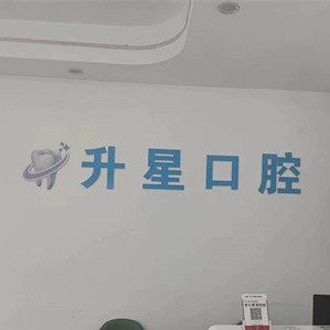 升星口腔