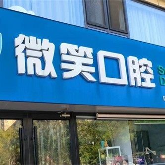 吴桥微笑口腔