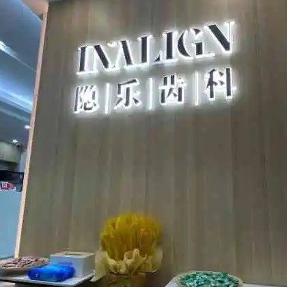 武汉隐乐齿科