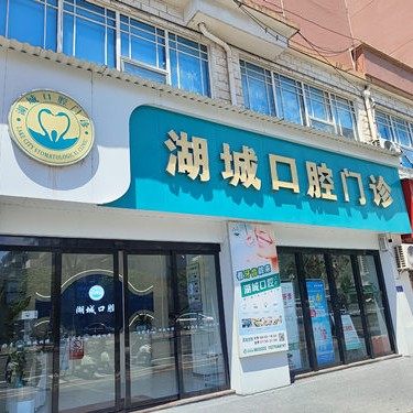 湖城口腔门诊