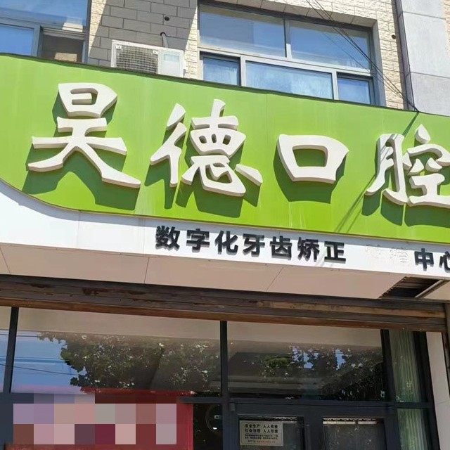 吴桥昊德口腔诊所