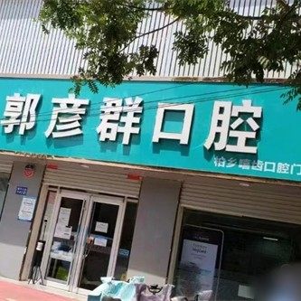 柏乡嘻齿口腔门诊