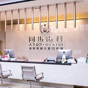 深圳同步齿科同源门诊(益田店)