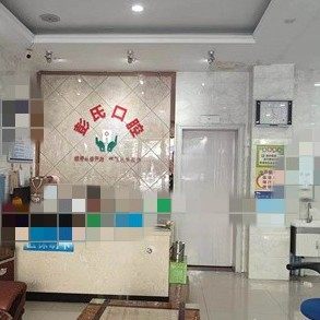 宜章彭氏口腔