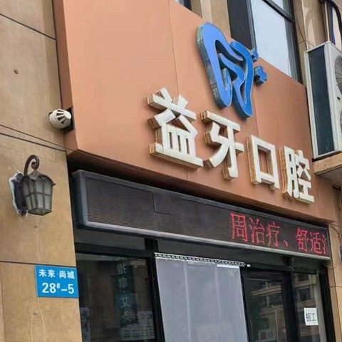 景县益牙口腔
