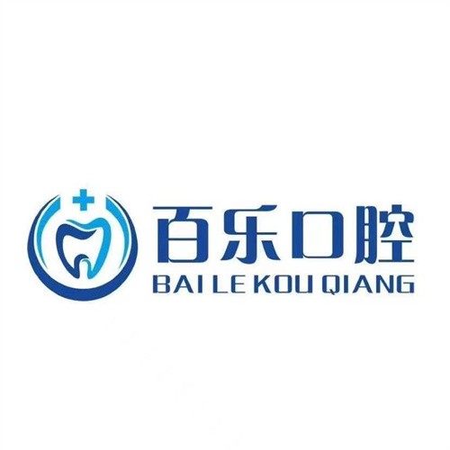 巨野百乐口腔
