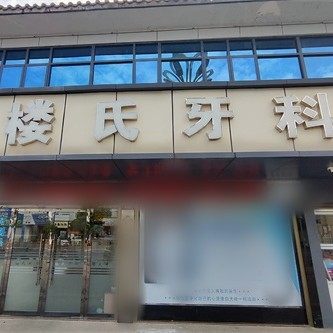 弋阳楼氏牙科