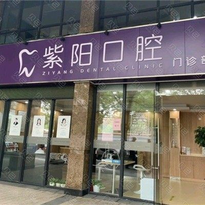 杭州紫阳口腔门诊部