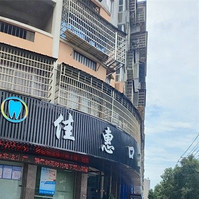 弋阳县佳惠口腔