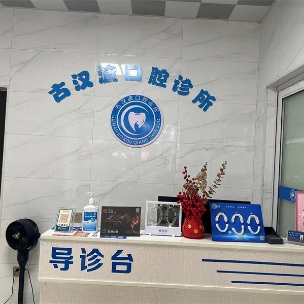 资兴古汉波口腔诊所