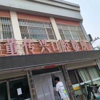 夏津董传兴口腔