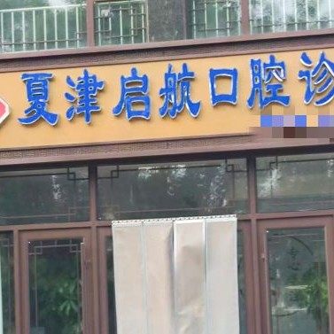 夏津启航口腔诊所