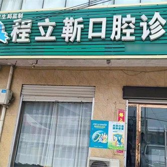 宁晋程立靳口腔