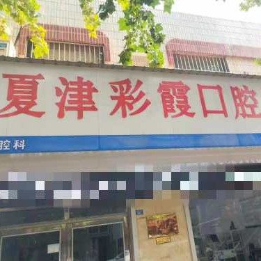 夏津县彩霞口腔