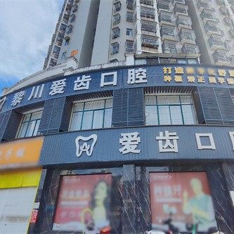 抚州黎川爱齿口腔