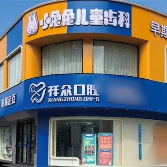三明永安祥众口腔