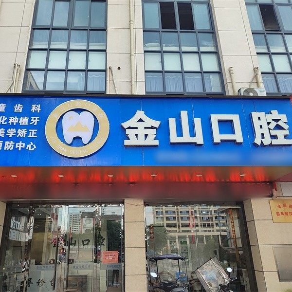 金溪金山口腔