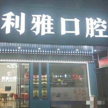 东莞东坑镇利雅口腔