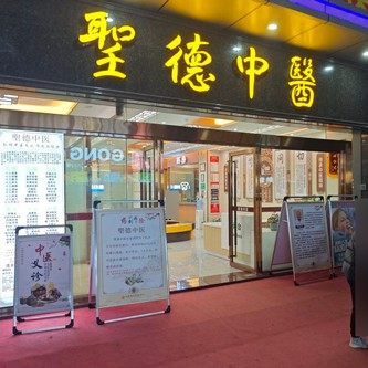 东莞常平镇圣德中医馆