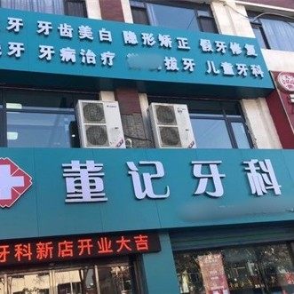 石嘴山平罗县董记牙科诊所