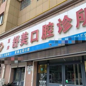 夏津县舒美口腔