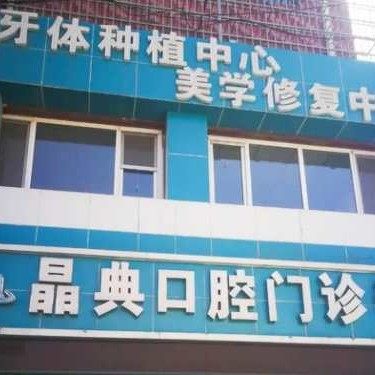 石嘴山市平罗县晶典口腔诊所