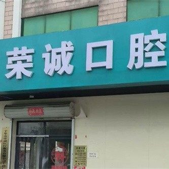 辛集荣诚口腔