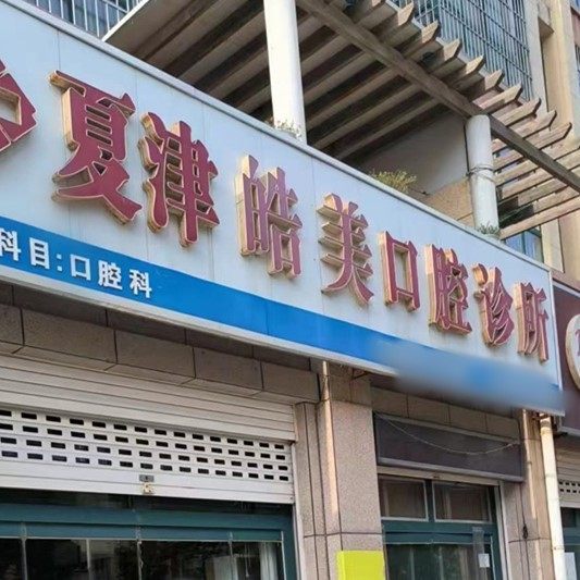 夏津县皓美口腔