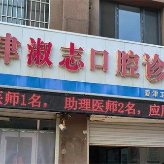 夏津淑志口腔