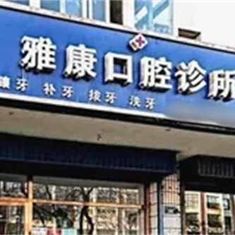 石嘴山市惠农区雅康口腔诊所