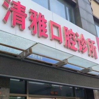 夏津县清雅口腔
