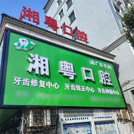 湘粤口腔