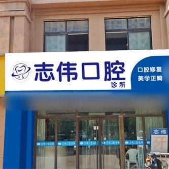 夏津志伟口腔