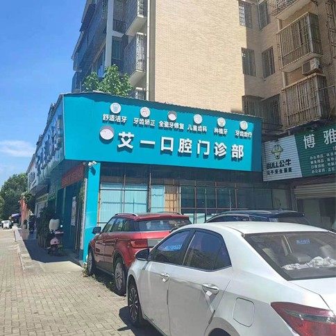 艾一口腔门诊部