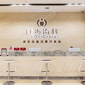 深圳同步齿科同盛门诊(黄贝岭店)