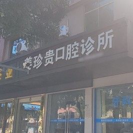 抚州东乡姜珍贵口腔