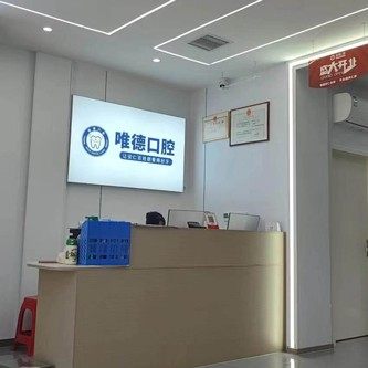 安仁县唯德口腔