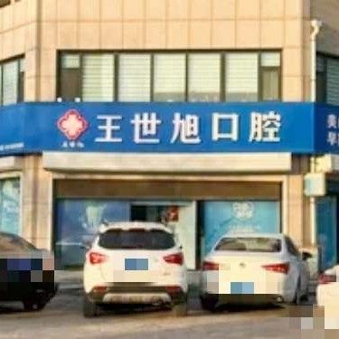 辛集王世旭口腔（康齿）