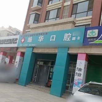 贺兰县德胜皓华口腔诊所
