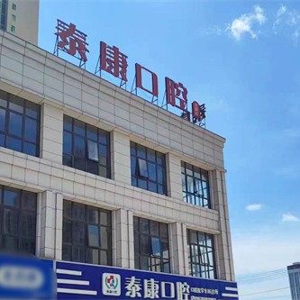 泰康口腔