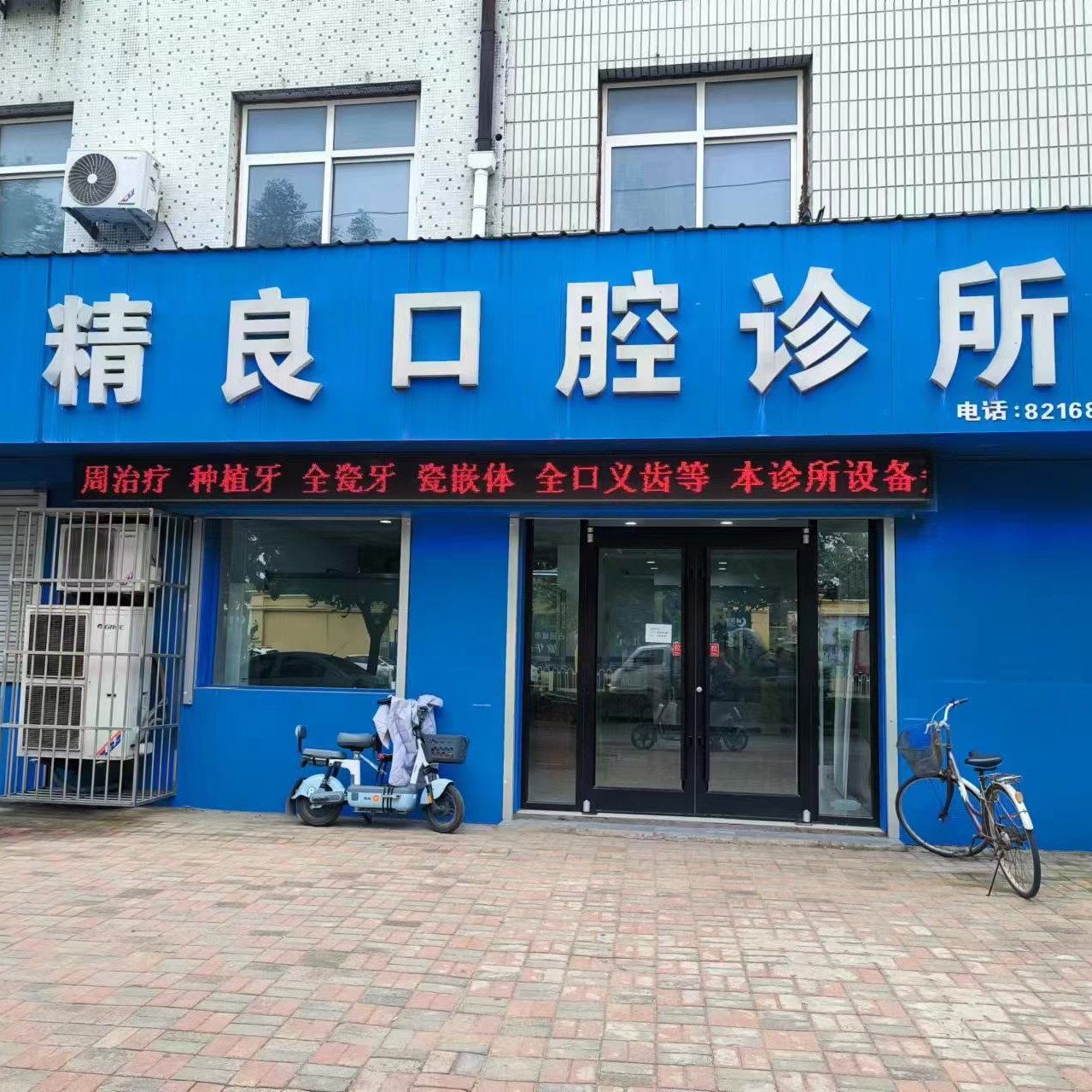 晋州精良口腔