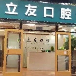 桥西郝立友口腔诊所
